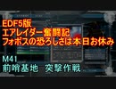 【地球防衛軍５】エアレイダー奮闘記　フォボスの恐ろしさを知る旅　Ｍ４１【実況】