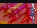 クレヨン/flower/VOCALOID4COVER【vsqx配布】