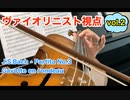 ヴァイオリニスト視点 vo.l2「J.S.Bach - Partita No.3 Gavotte en rondeau」