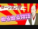 【バカゲー】ぬるぬる信長の野望【ローション侍】