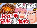 【VOICEROID劇場】茜ちゃんは自炊で節約がしたい。【VOICEROIDキッチン】