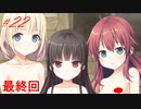 【エロゲ実況】まいてつ＃２２（最終回）【Lose】