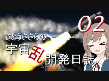 【KSP】さとうささらの宇宙乱開発日誌02　「ジェバダイアの遭難」