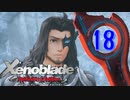 【実況】なら、摑もうぜ…未来　【Xenoblade_DE】 part18