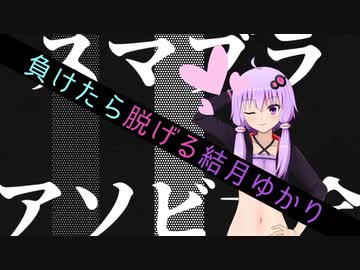 【Live2D】ゲームで負けると脱衣する結月ゆかり！？！？！？！？？！？！？？！？！？