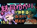 【自作PC】結月ゆかりが無軌道に自作PCを組むとこうなる １５.５回目【VOICEROID+実況】