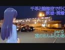千早と陸海空で行く茨城・洞爺 part5