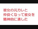 【2ch】彼女の元カレと仲良くなって彼女を精神的に潰した