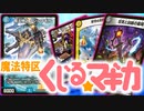 【デュエマ】墓地を肥やして、無限攻撃!?!? 『魔法特区クジルマギカ』デッキ!!!【対戦】