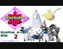 【実況対戦】タチフサグマパンプジン構想！ランクバトルダブルシーズン７　２