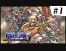 【実況】SRPGおじさんの「ユグドラ・ユニオン」#1