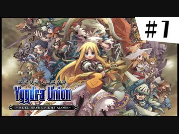 【実況】SRPGおじさんの「ユグドラ・ユニオン」#1