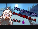 【The Long Dark】運び屋　あかり　Part4【VOICEROID実況】