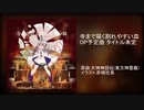 【東方アレンジ】寺まで届く割れやすい皿 OP予定曲