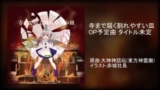 【東方アレンジ】寺まで届く割れやすい皿 OP予定曲