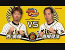 パワプロ2020 1vs1対戦動画 阪神タイガース編(西選手vs青柳選手）