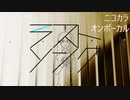 ニコカラ／ラストソング／on vocal