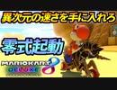 【マリオカート8DX】頭文字G-最強最速伝説-Stage9【Zero】