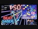 【Beat saber】レアドロ☆koi☆恋! -Expert plus-