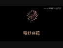 咲けぬ花 / _Se4 feat.重音テト