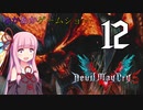 ゆかあかゲームショー「Devil May Cry 5」 #12【VOICEROID実況】