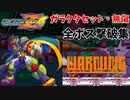 【ロックマンゼロ4】ガラクタセットで全ボス撃破集【無傷】