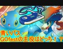 【ポケモンGO】明日からラティ！GOfestのパスのデータが入った！？