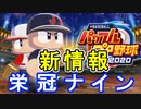 【パワプロ2020】栄冠ナイン新情報！！高校日本代表キター！【ゆっくり実況】