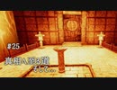 影廊 -Shadow Corridor- 〃にゃんこの追っかけ気味な実況プレイ 25