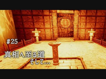 影廊 -Shadow Corridor- 〃にゃんこの追っかけ気味な実況プレイ 25