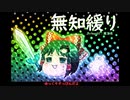 無知なゆっくりがelonaを実況プレイ＾２１２