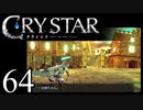 【実況】がっつり クライスタ part64