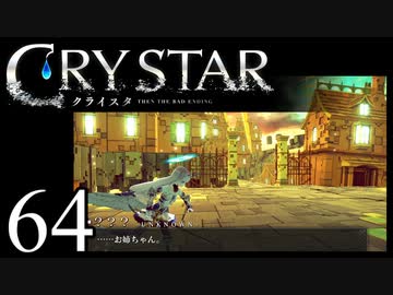 【実況】がっつり クライスタ part64