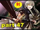 【実況】 素晴らしき世界観を求め、漆黒のシャルノス【part47】