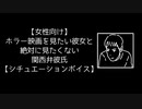 【女性向け】ホラー映画を見たい彼女と絶対に見たくない関西弁彼氏【シチュエーションボイス】