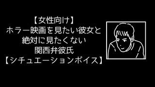 【女性向け】ホラー映画を見たい彼女と絶対に見たくない関西弁彼氏【シチュエーションボイス】