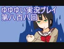全員集合！　結城友奈は勇者である　花結いのきらめき実況プレイpart808
