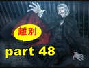 【実況】 素晴らしき世界観を求め、漆黒のシャルノス【part48】