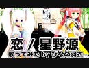 【恋ダンス】恋/星野源 coverd by ひなの羽衣【歌ってみた】