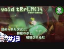 【ボイド・テラリウム】詰められ少女とお世話ロボのテラリウム　ときどきAI　＃19 【ゆっくり実況】