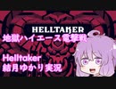 【Helltaker】ハイエース電撃戦 part1【VOICELOID実況プレイ】