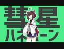 【AIきりたん】彗星ハネムーン【NEUTRINOカバー】