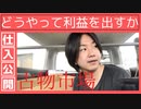 古物市場仕入れ公開☆心理戦と売り方の解説