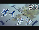 ひとくちサイズのBesiege実況 13 / VOICEROID実況