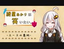 【ポケモン剣盾】紲星あかりは笑いたい。(終)  -エースの意地- 【VOICEROID実況】