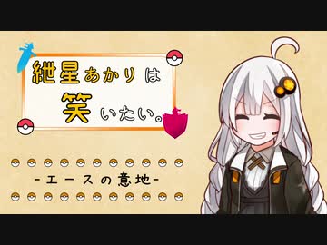 【ポケモン剣盾】紲星あかりは笑いたい。(終)  -エースの意地- 【VOICEROID実況】