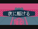 【初音ミクCover】夜に駆ける/YOASOBI（Full Size）