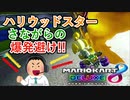 #4【マリオカート8DX】ペーパードライバーが全力で自分の走りを実況！【後付け実況】