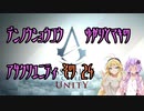【ゆかり少尉】電脳将校ゆかりとマキのアサシンクリードユニティ 24話【マキ准尉】