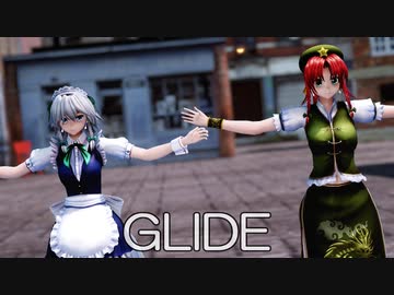 【東方MMD】美鈴さんと咲夜さんで、GLIDE【めーさく】